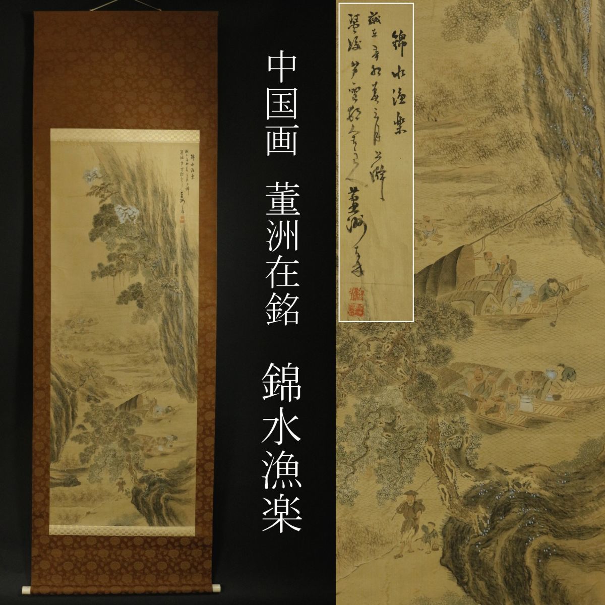 【LIG】中国画 董洲在銘 錦水漁楽 掛軸 絹本肉筆 風景画 旧家蔵出品 [.QT]23.2_画像1