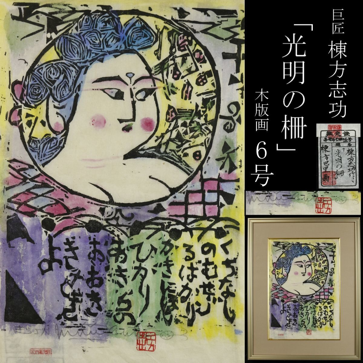 【模写】巨匠 棟方志功 「光明の柵」 木版画 裏彩色 6号 棟方巴里爾鑑定シール タトウ箱 肉筆サイン コレクター収蔵品 [.TE]24.1_画像1