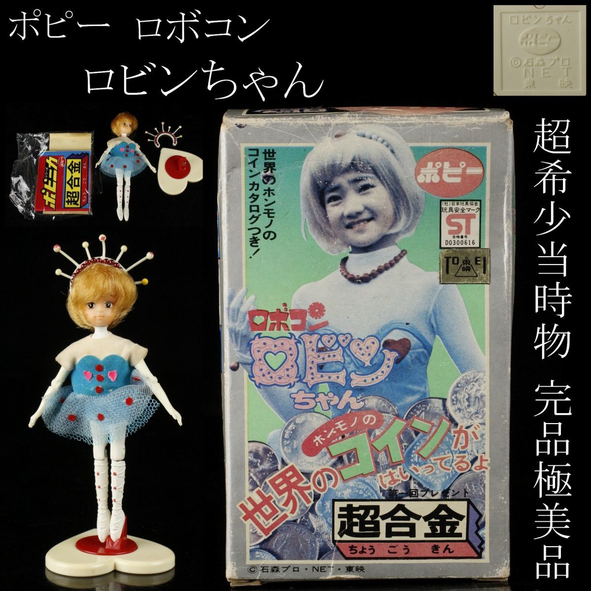 Yahoo!オークション - 【LIG】超希少品 当時物 ポピー ロボコン Yahoo!オークション - 【LIG】超希少品 当時物 ポピー ロボコン