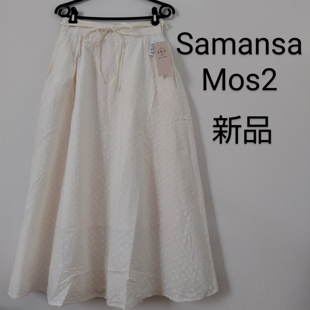 新品未使用タグ付き　SamansaMos2　サマンサモスモス　ドットドビースカート　キナリ　フリーサイズ　レディース