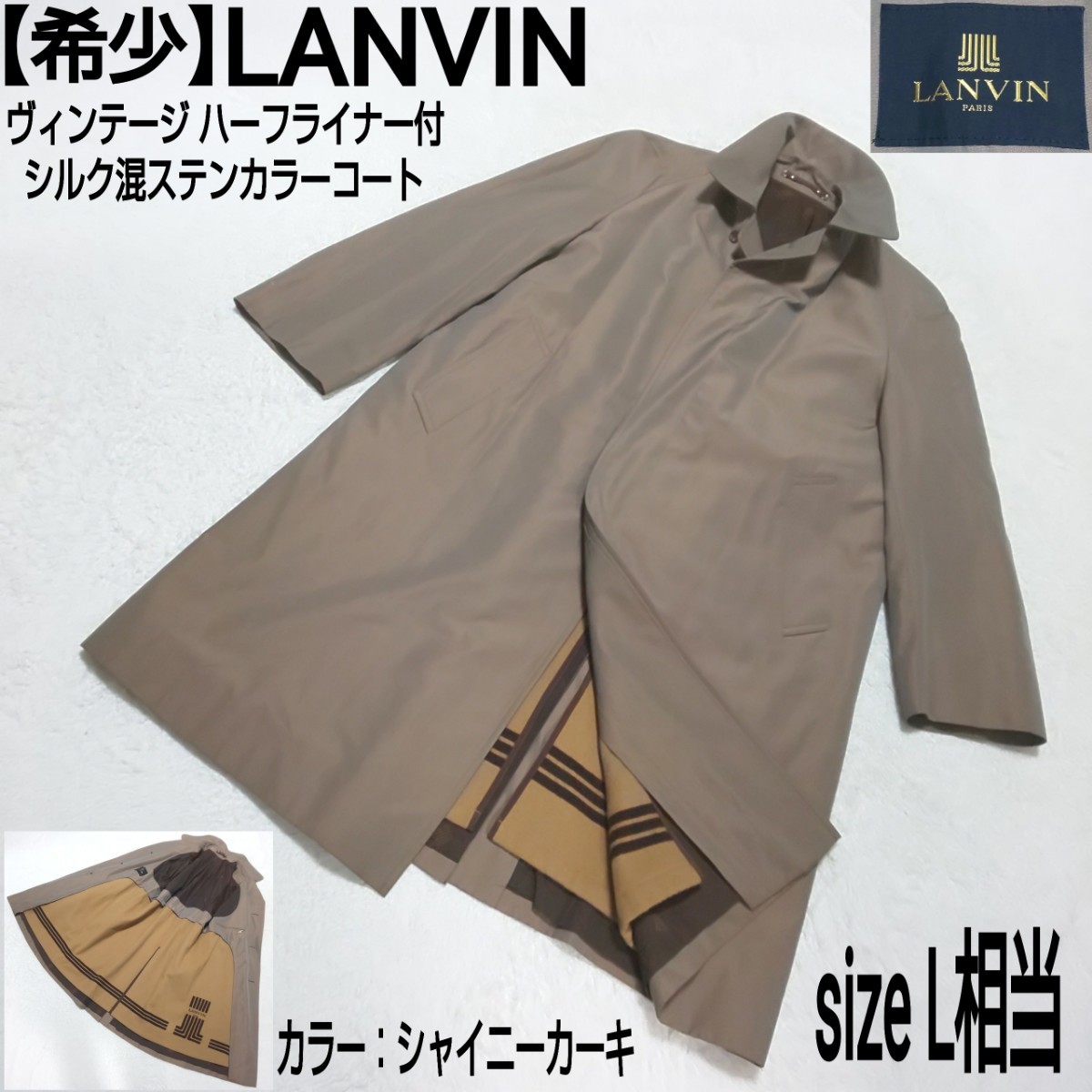 【希少】LANVIN ランバン ヴィンテージ ハーフライナー付シルク混ステンカラーコート トレンチコート シャイニーカーキ L相当 メンズ_画像1