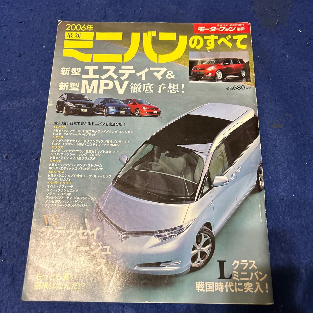 モーターファン別冊◆2006年最新ミニバンのすべて◆平成18年1月29日発行◆エスティマ◆MPV_画像1