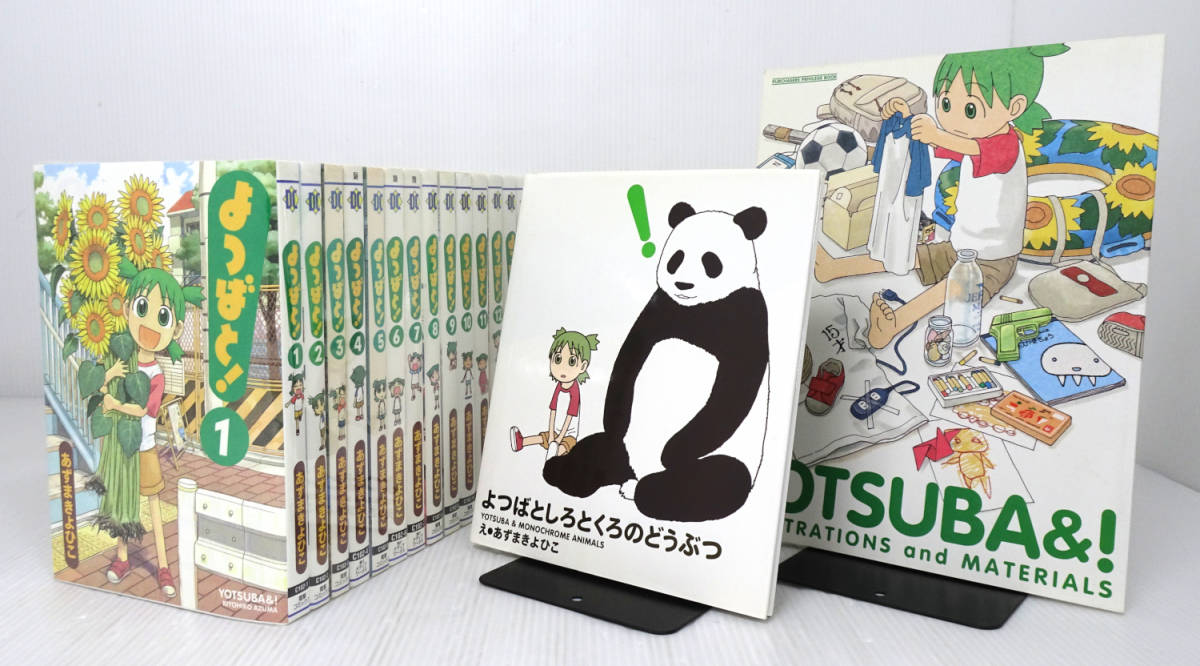 よつばと! 全15巻+よつばとしろとくろのどうぶつ+イラスト集 YOTSUBA&！ ILLUSTRATIONS and MATERIALS あずまきよひこ_画像1