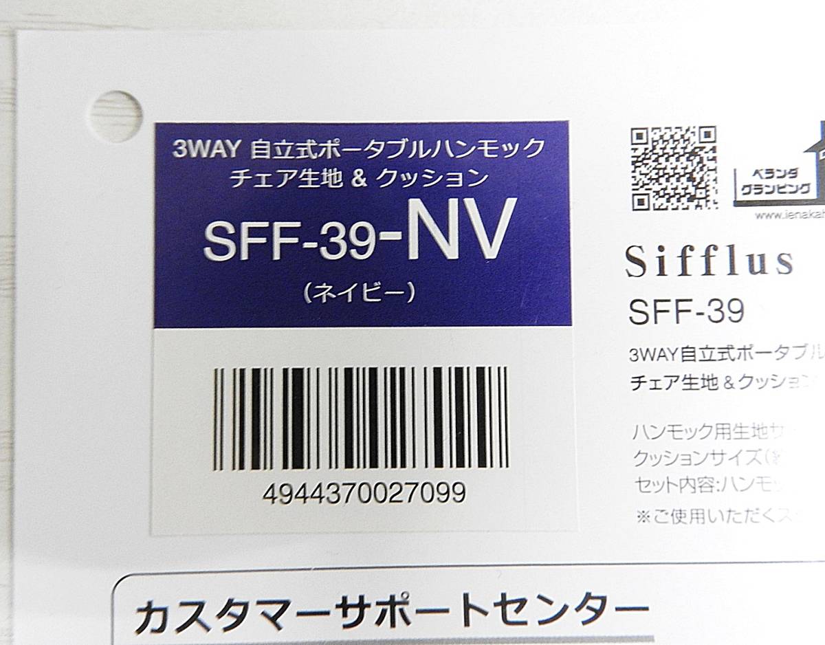 ★sifflus シフラス 3WAY 自立式ポータブルハンモック SFF-40/チェア生地＆クッション SFF-39 ネイビー [170サイズ＋140サイズ]の画像6