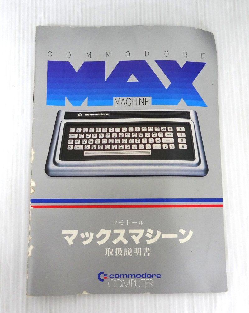 激レア!! commodoreMAX MACHINE コモドール マックスマシーン 本体 ジャンク ソフト 2本セット レトロ _画像9