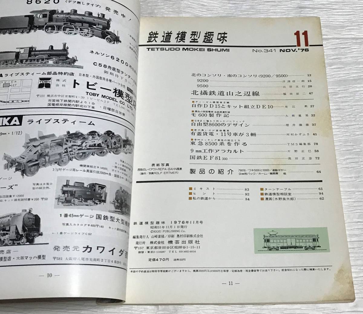 昭和レトロ　鉄道模型趣味　1976年１１月号　No.341　北のコンソリ南のコンソリ　昭和51年１１月1日発行_画像2