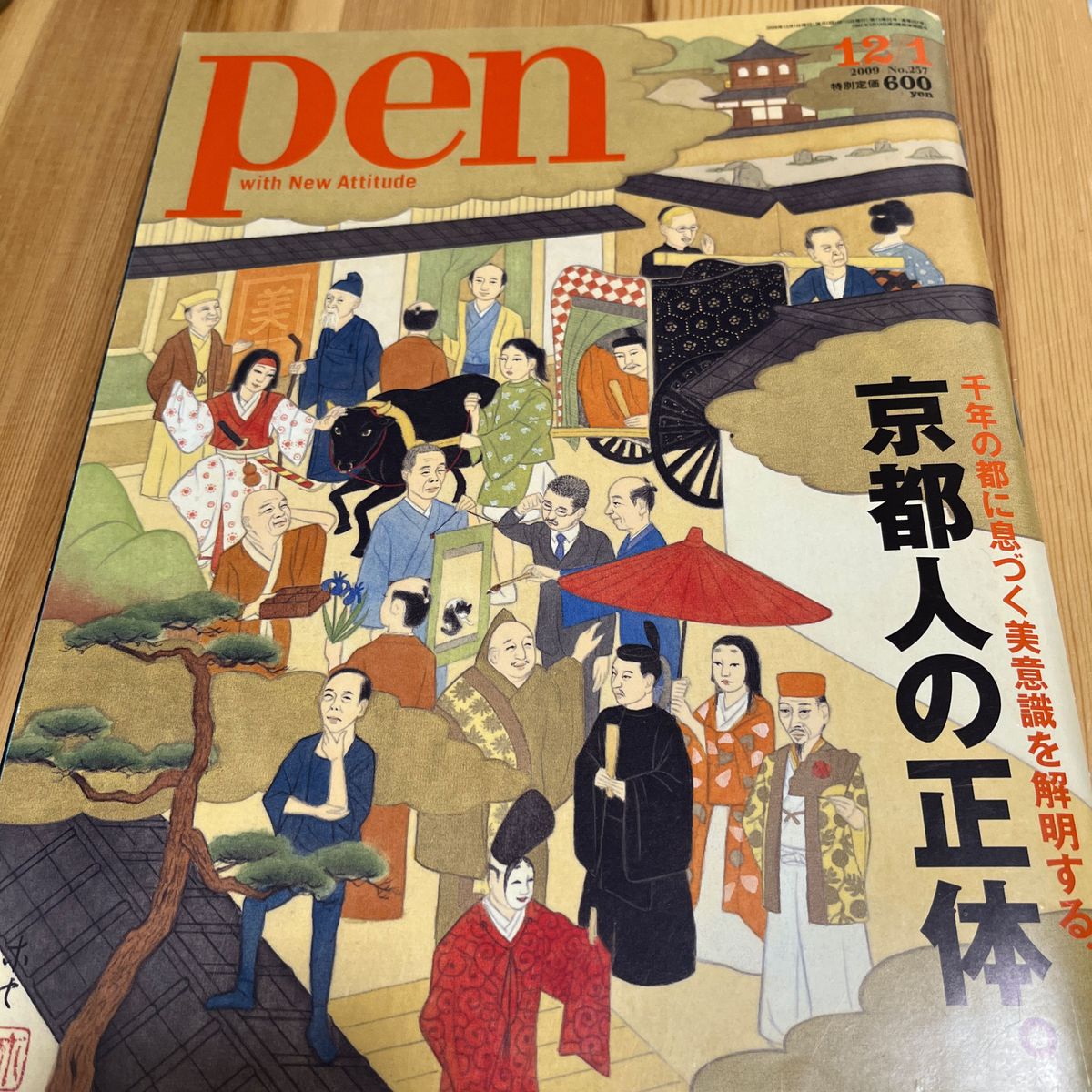 pen2009年12/1号京都人の正体