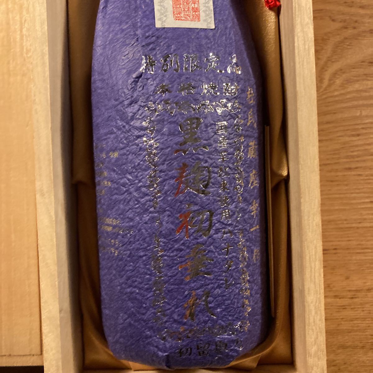 未開栓 本格芋焼酎 国産芋紅東使用ハナタレ 黒麹初垂れ 42度 720ml 杜氏 蔵座幸一作 特別限定品 初留取り 木箱付き_画像4