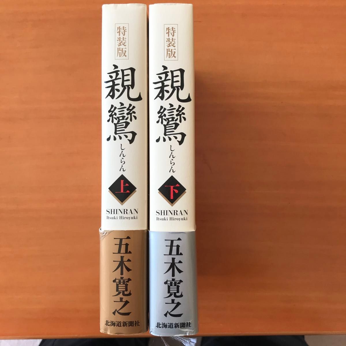 親鸞　上下セット　五木寛之　特装版　北海道新聞社　