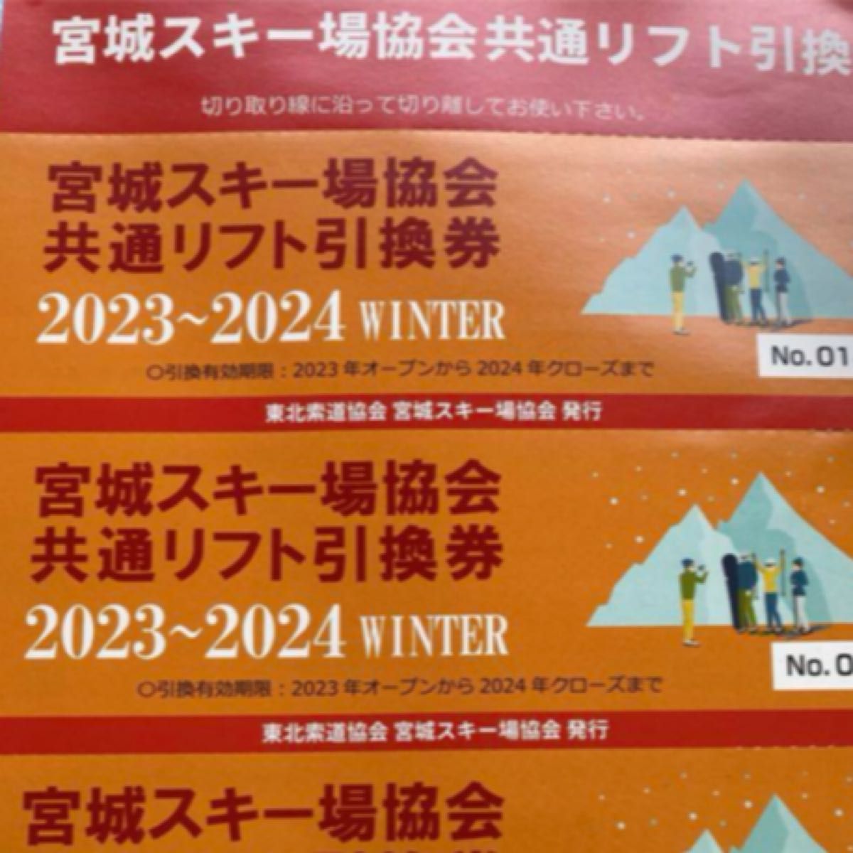 宮城県共通リフト券 2023-2024 4枚 2021新作モデル - スキー場
