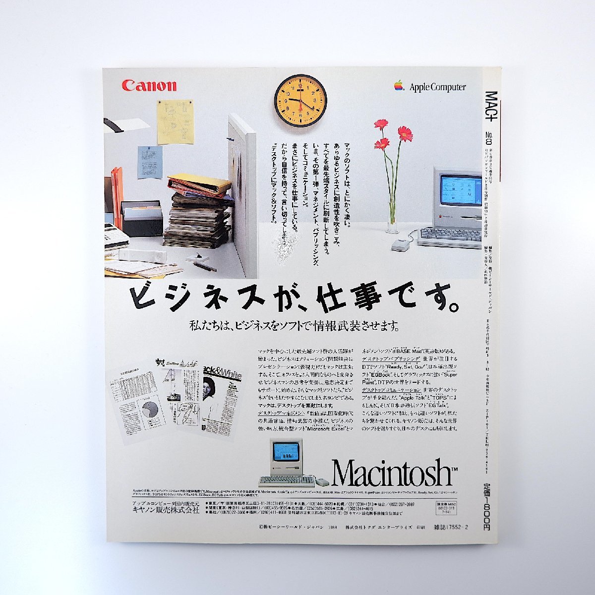 MAC＋ 1988年2月号／漢字Talk ver2.0との付き合い方 久保幹一郎 FANTAVISION HyperCard Excelで住所録作成 マックプラスの画像2