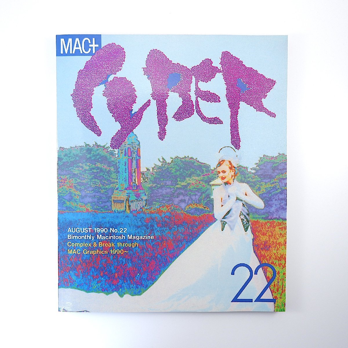 MAC＋CYBER 1990年8月号／Macグラフィックス フォトショップ カラースタジオ マッキントッシュ2fx マックプラスサイバー_画像1