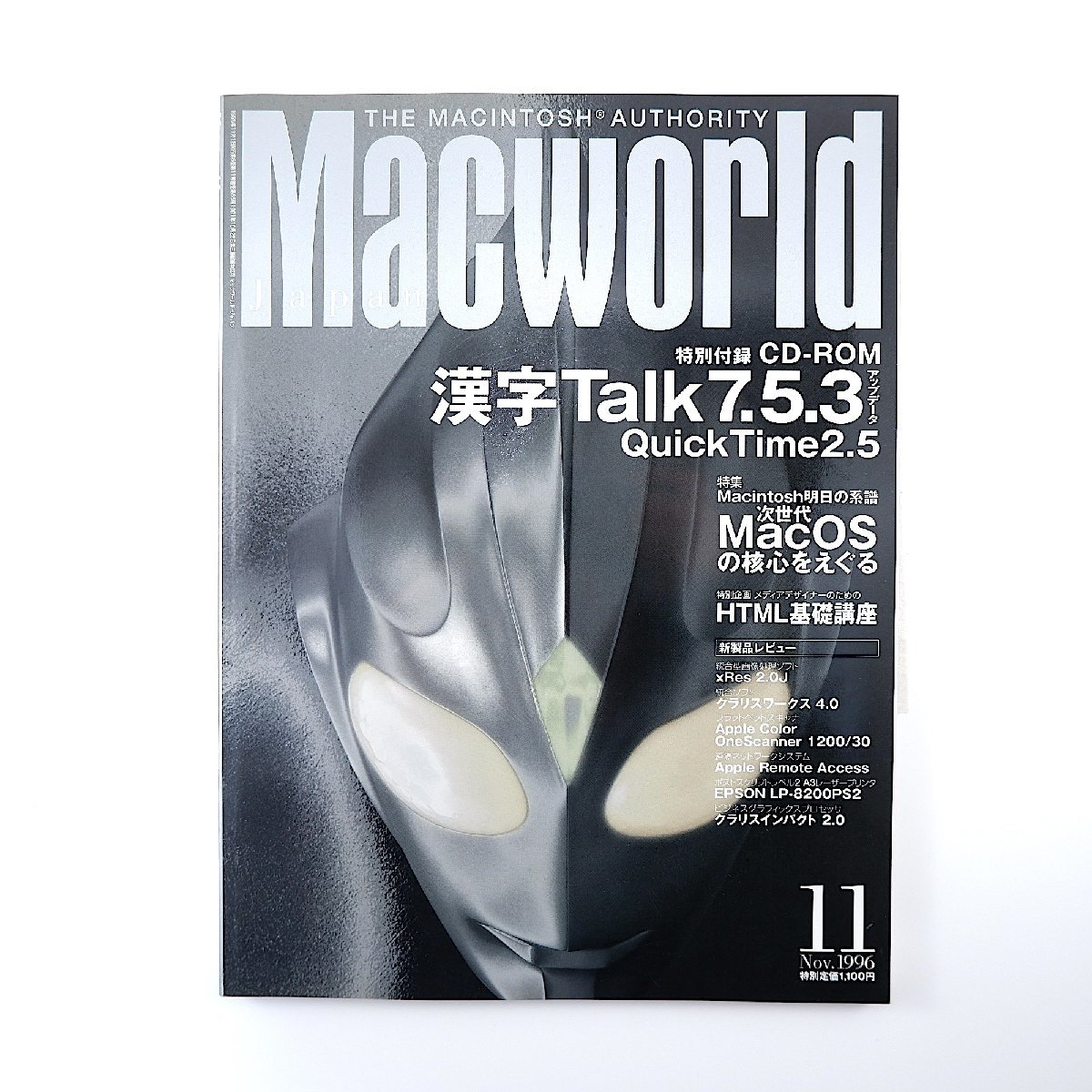 Macworld 1996年11月号／次世代MacOSの核心 インタビュー◎大里俊晴 ウルトラマンティガ HTML基礎 Java マックワールド_画像1