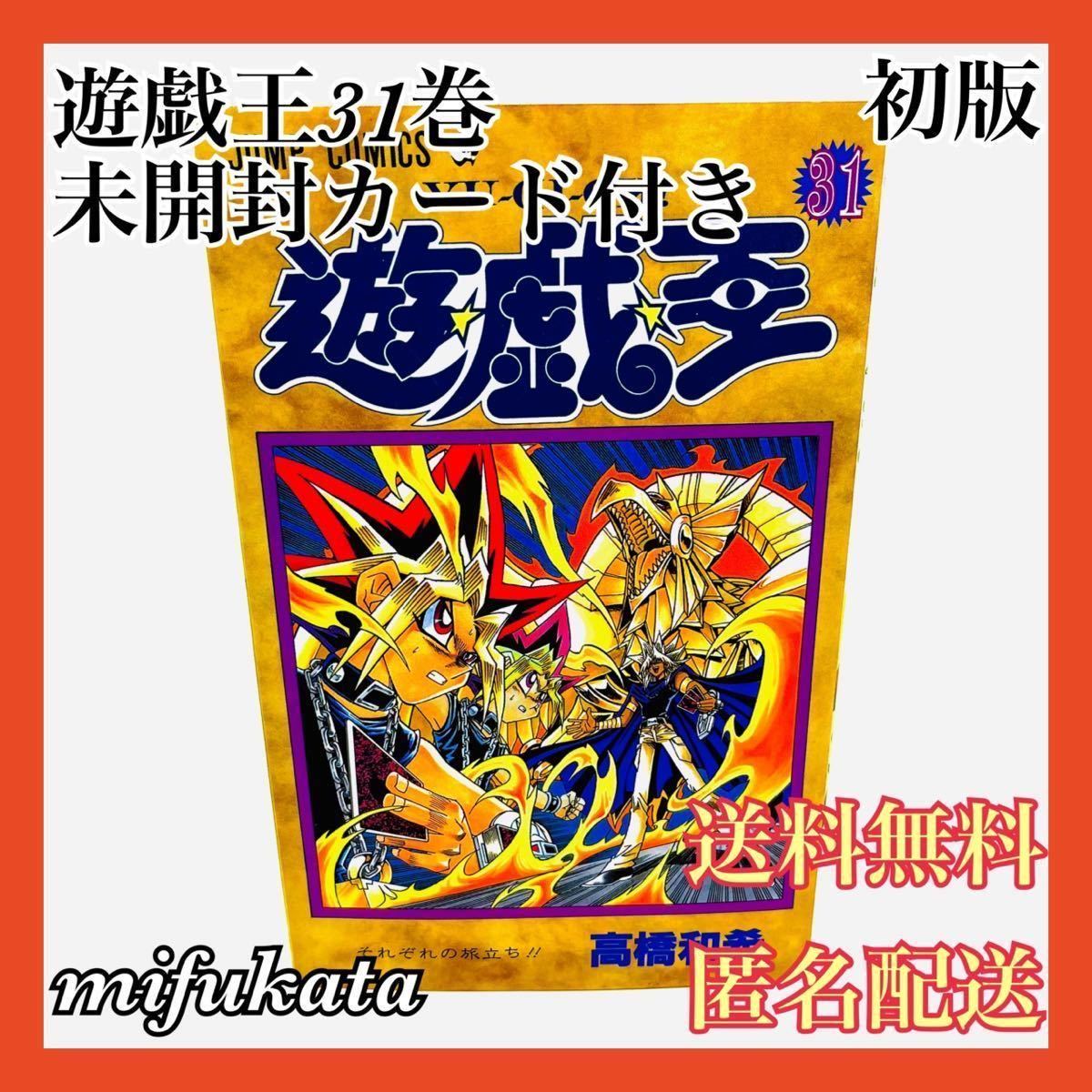 遊戯王 31巻 初版 未開封カード付き ファラオの審判 高橋和希 遊戯王 31巻 初版 未開封カード付き ファラオの審判 高橋和希