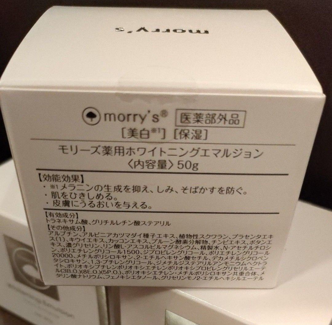 ３個　新品未開封　モリーズ　morrys　薬用ホワイトニングエマルジョン　50ｇ　保湿　美白　まとめ売り　化粧品　お買い得　乾燥　