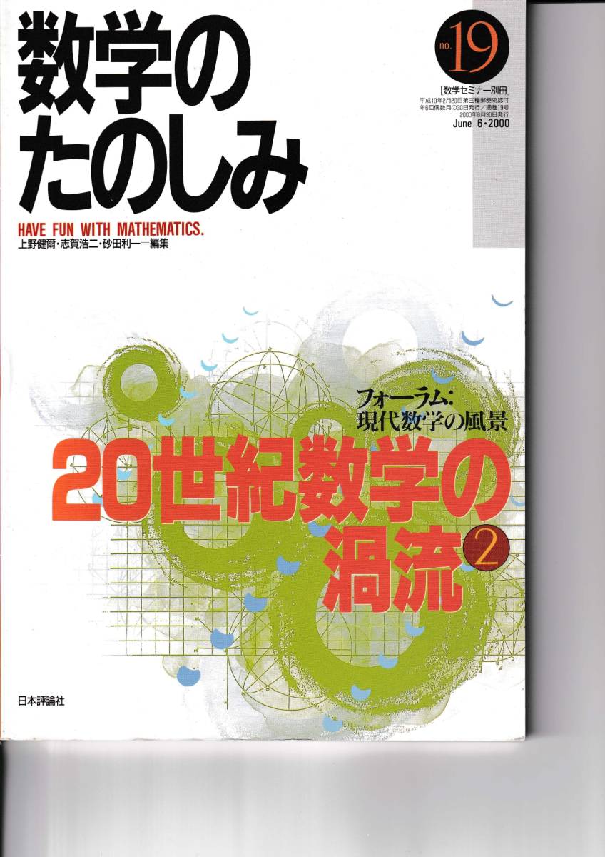 数学のたのしみ　20世紀数学の渦流②　１９　「フォーラム」現代数学の風景　数学セミナー別冊_画像1