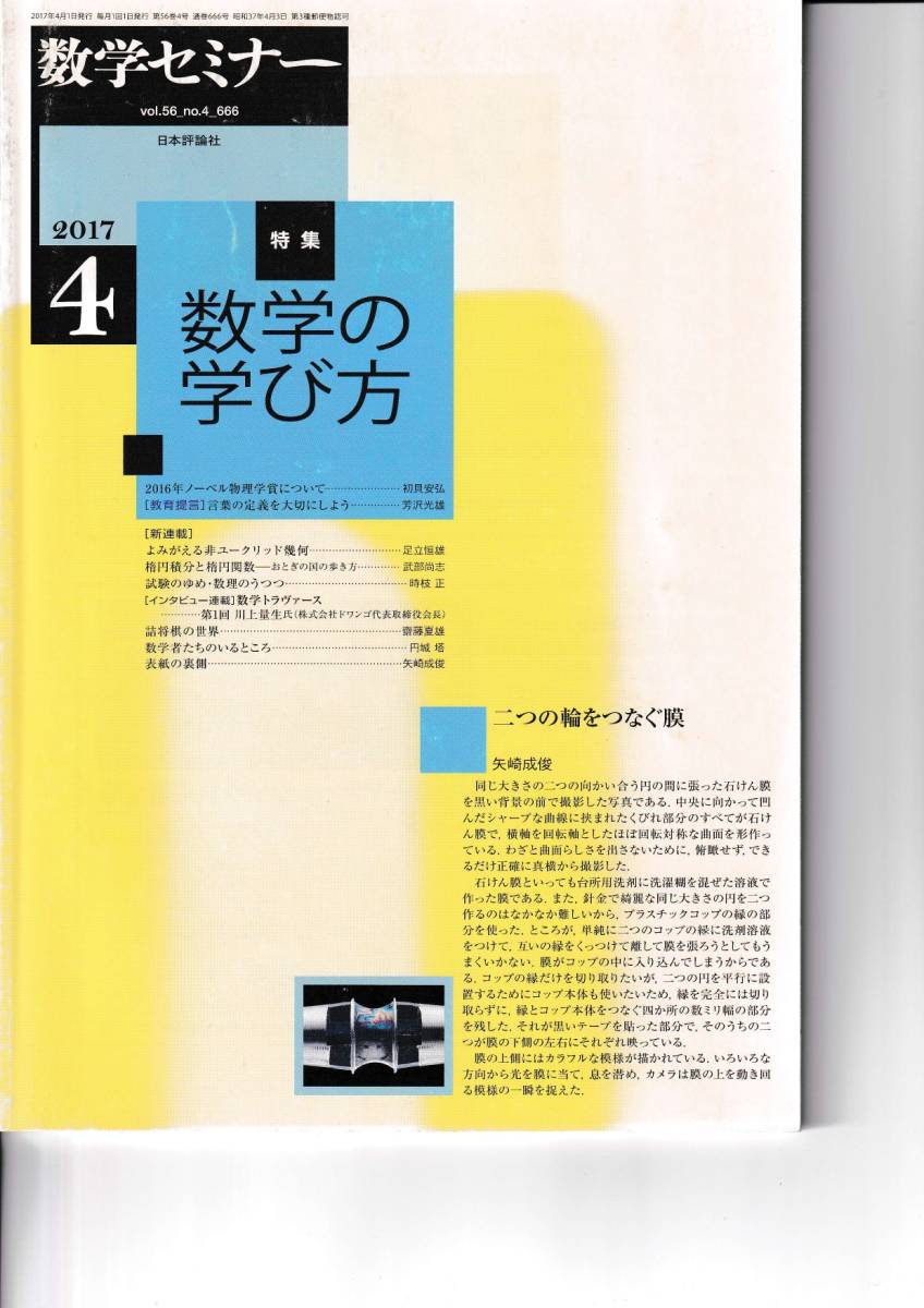 数学セミナー　2017月4月1日発行 　第56巻4号 通巻666号　数学の学び方 日本評論社_画像1