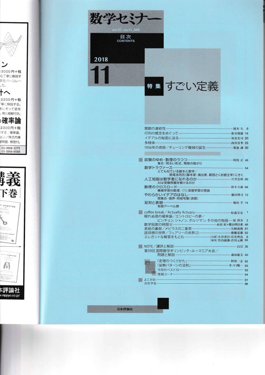 数学セミナー　2018月11月1日発行 　第57巻11号 通巻685号　特集:すごい定義 日本評論社_画像2