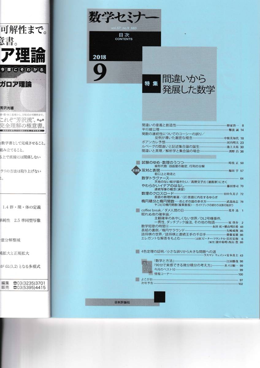 数学セミナー　2018月9月1日発行 　第57巻9号 通巻683号　特集:間違いから発展した数学 日本評論社_画像2