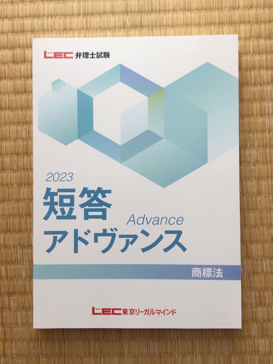 音声と板書レジュメ付け！！　　2023　弁理士　2023年向け短答アドヴァンステキスト　 商標法　　単科強化対策！！