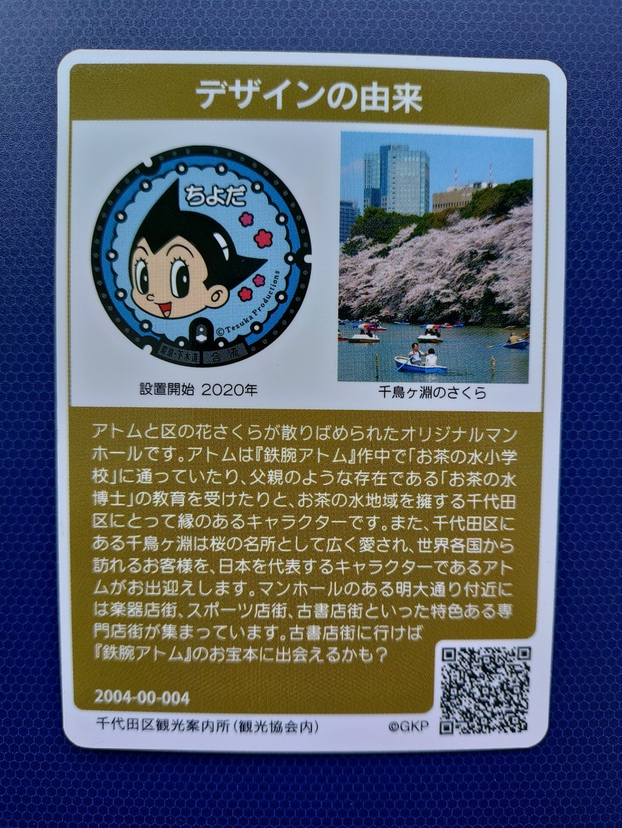 マンホールカード 東京都千代田区 鉄腕アトム 限定ゴールドカード 004の画像2