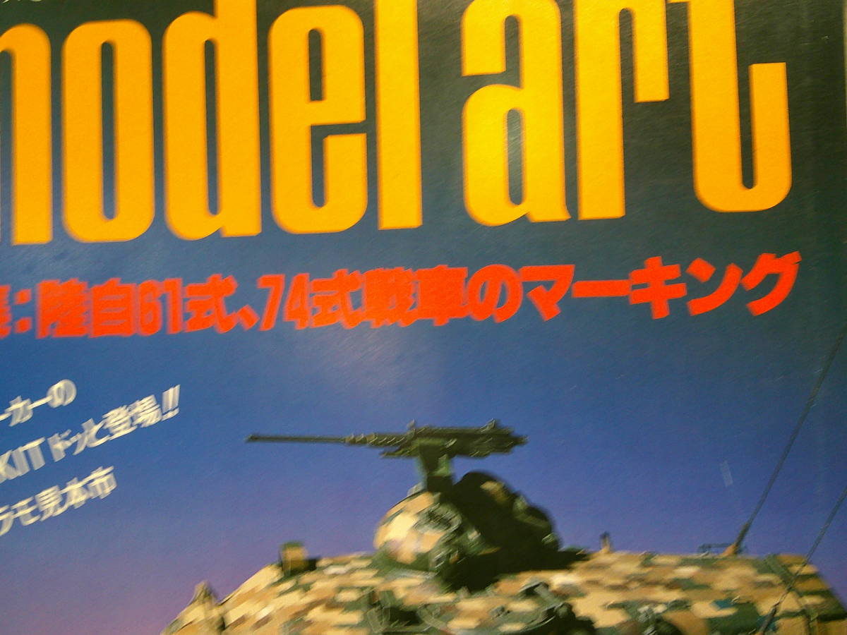 ★☆　 モデルアート 1983年7月 陸自61式、74式戦車のマーキング 　☆★出_画像2