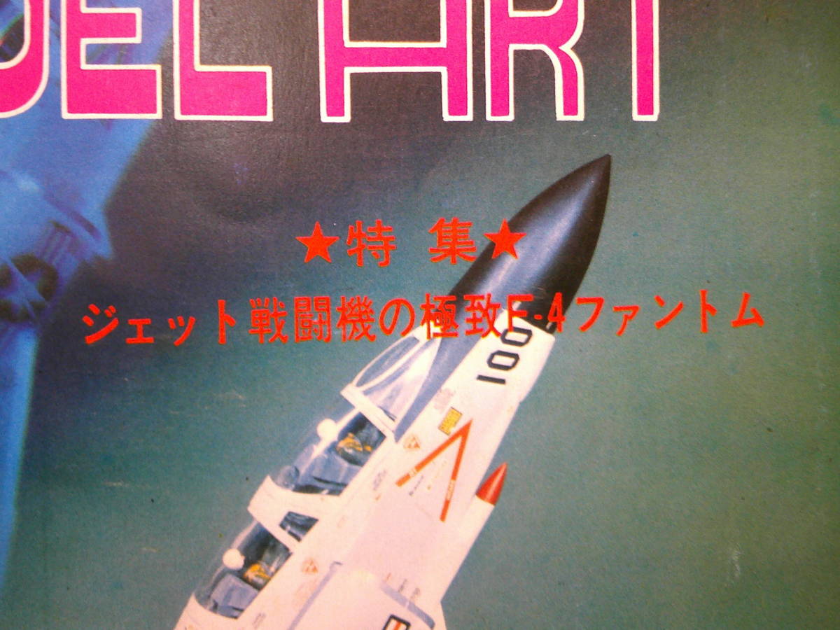 ★☆　　モデルアート 1974年10月号 ジェツト戦闘機の極致FAファントム　☆★出_画像2