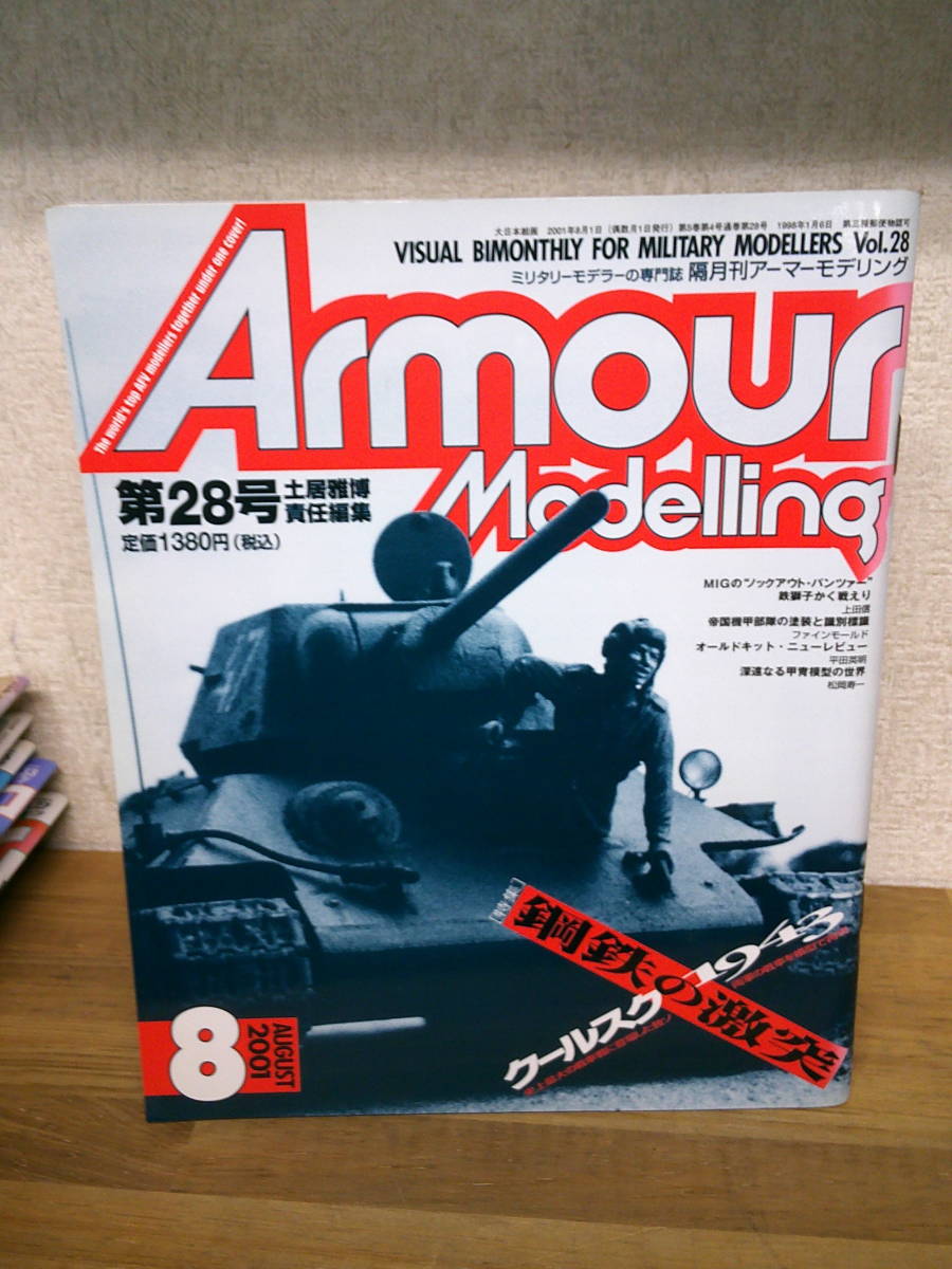 ●○　　隔月刊　アーマーモデリング　2001年8月　鋼鉄の激闘クールスク1943　　○●_画像1