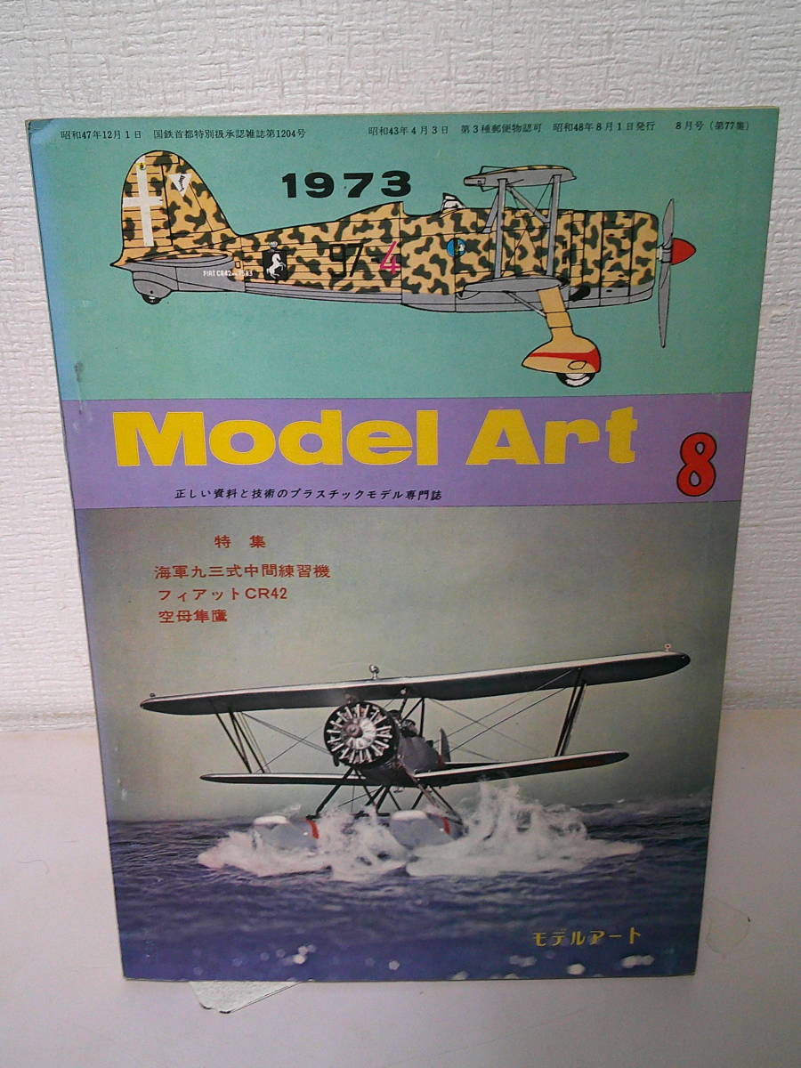 ★☆　　モデルアート 1973年6月　陸軍九五式中間練習機　海軍二式水上戦闘機U107 　☆★出_画像1