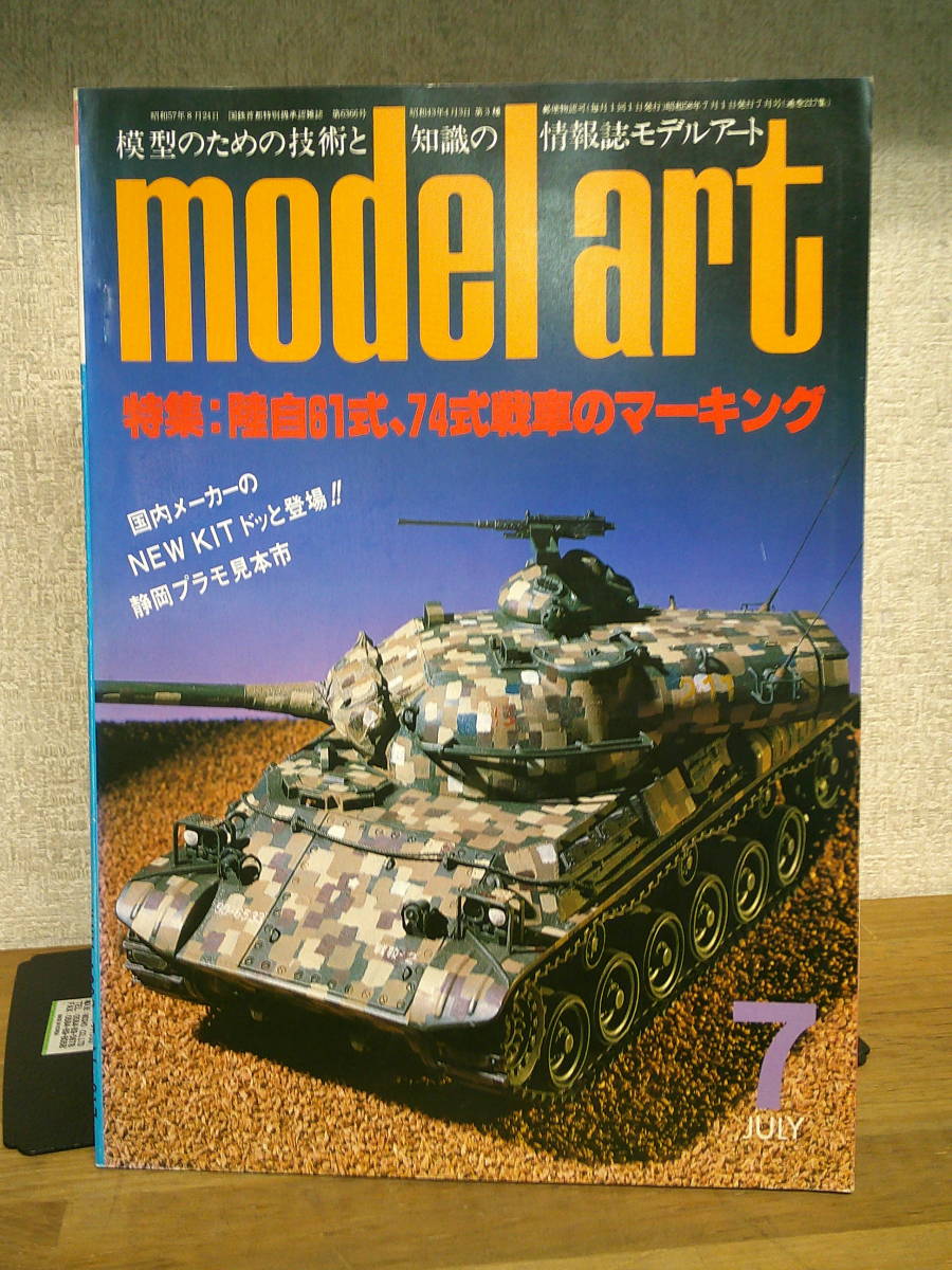 ★☆　 モデルアート 1983年7月 陸自61式、74式戦車のマーキング 　☆★出_画像1