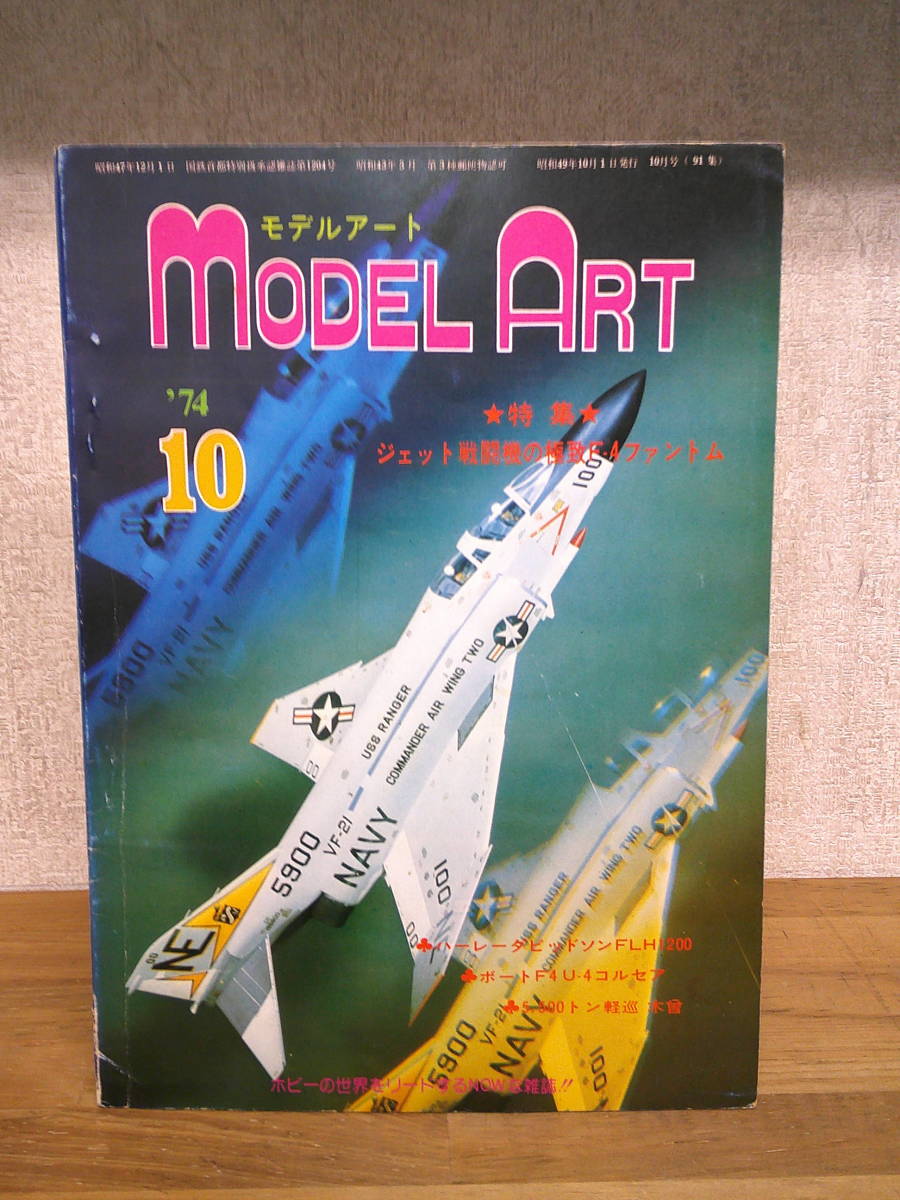 ★☆　　モデルアート 1974年10月号 ジェツト戦闘機の極致FAファントム　☆★出_画像1