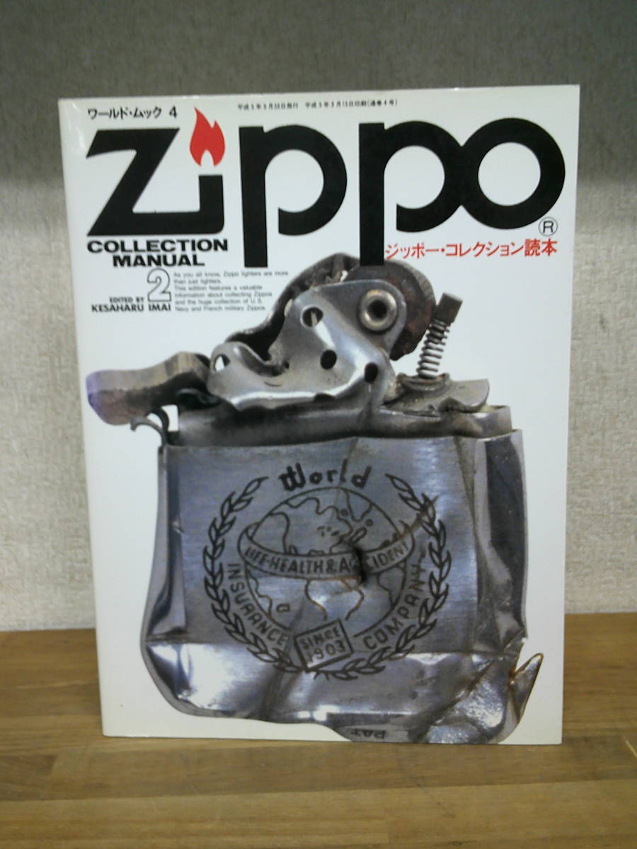  ジッポー・コレクション読本 2 ZIPPO COLLECTION MANUAL ワールドムック4 　　送料無料_画像1