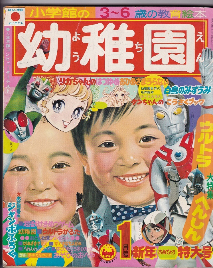 小学館の幼稚園昭和48年1月号ウルトラマンA ガッチャマン 小学館の幼稚園昭和48年1月号ウルトラマンA ガッチャマン