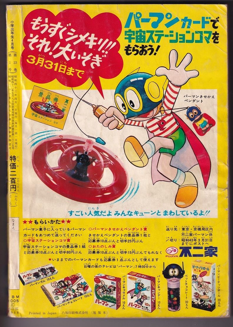 小学三年生　昭和43年4月号　ウルトラセブン　フランケンシュタインの逆襲　楳図かずお　妖怪百物語　千葉あきお_画像2