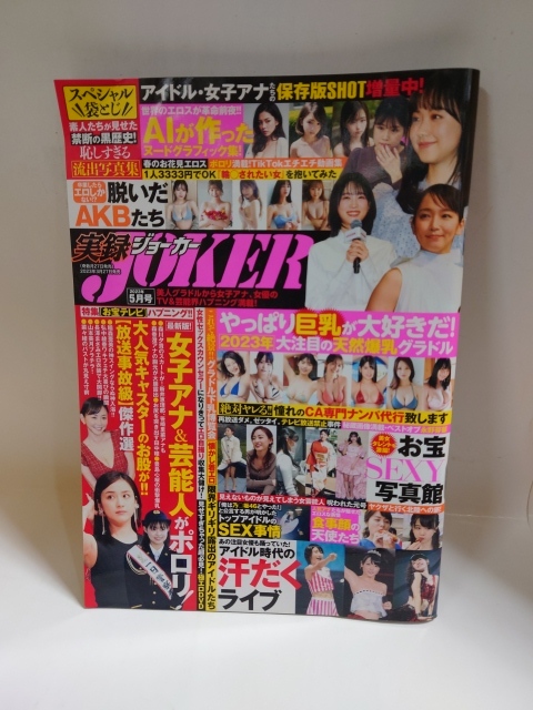 D-0274 中古品◇実録JOKER 実録ジョーカー 2023年5月号 袋とじ未 D-0274 中古品◇実録JOKER 実録ジョーカー 2023年5月号 袋とじ未