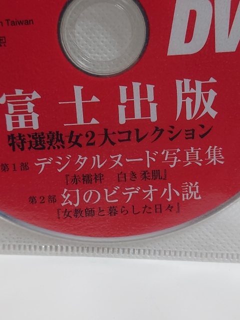 I-0191　中古品◇FLASH DVD　富士出版　特選熟女2大コレクション　特別付録DVD【ディスクのみ】_画像2