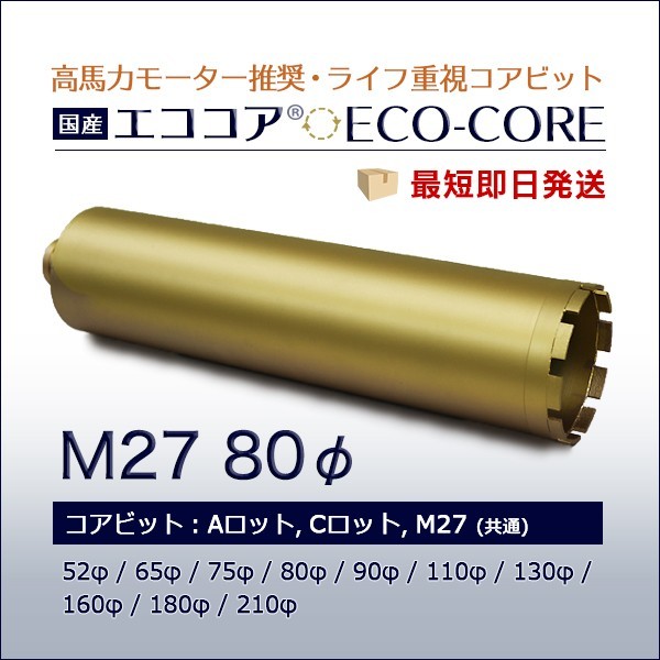 エココア M27 80φ 250L_画像1