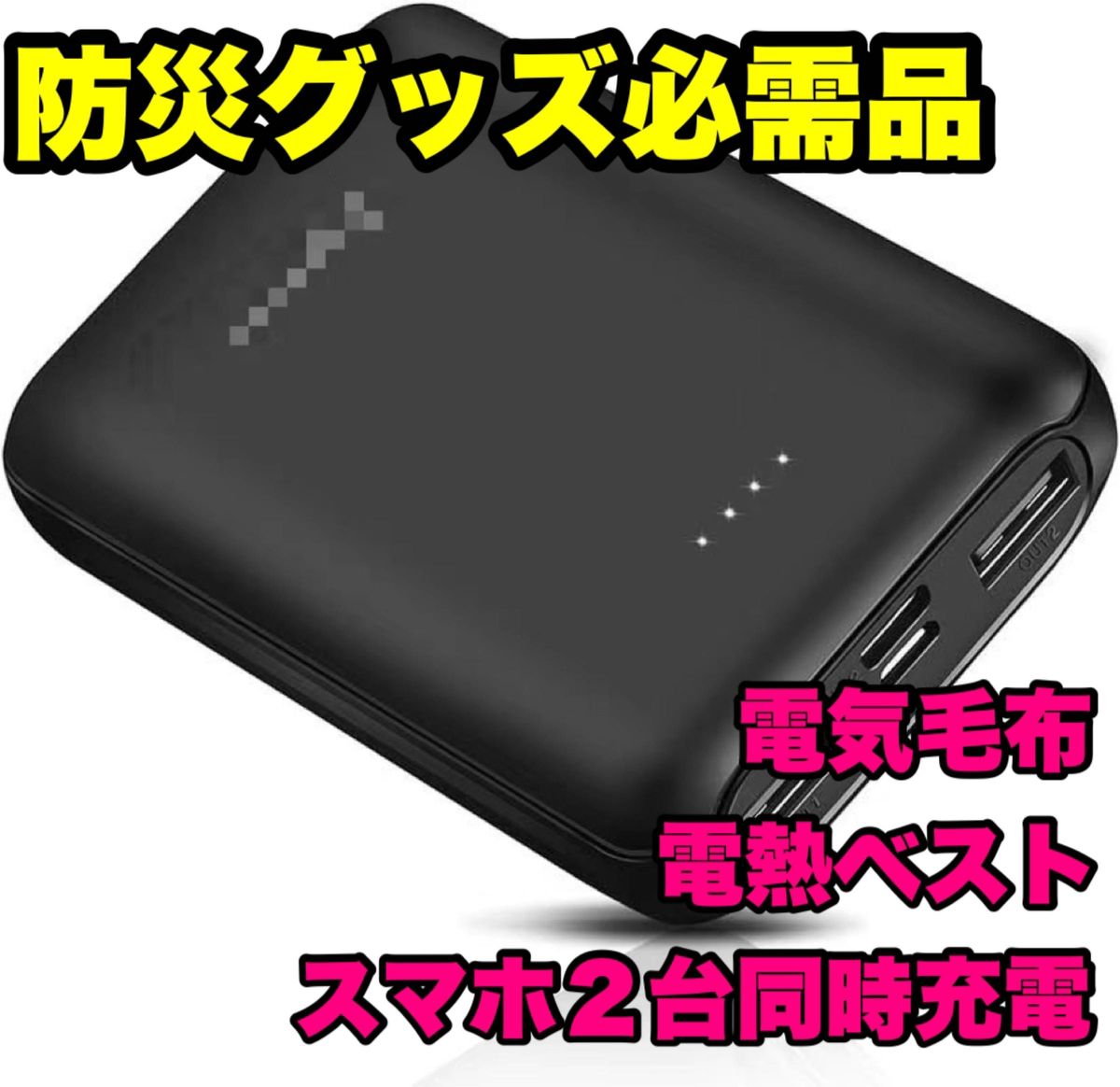 防災用品 10000mAh 大容量 モバイルバッテリー 電熱 ウェア ヒーター