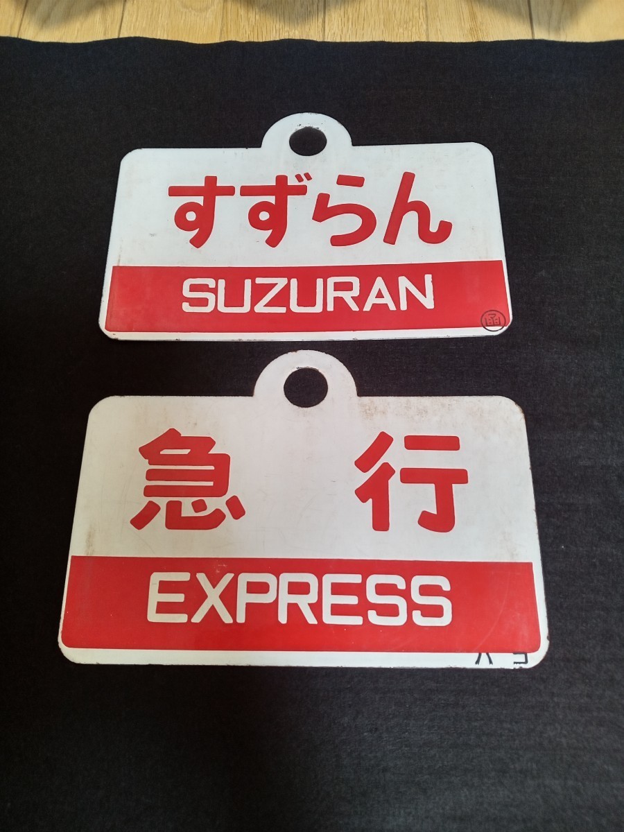 ★国鉄★愛称板★2枚セット★急行板★サボ★ EXPRESS★ 指定席★ 行先板★すずらん★ハコ★◯函★ ホーロー看板★ 鉄道部品_画像1