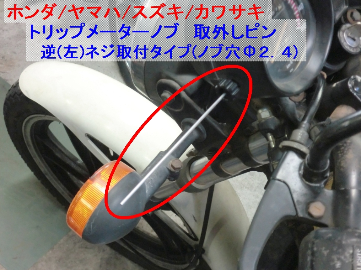 ●純正廃盤 4U8-83578-00 トリップメーターノブ リプロ新品 ☆1/ M3逆ネジ/RZ250/RZ350/RZV500R/XJ400E/XJ400D/CB750F/FZ/CBX1000_画像5