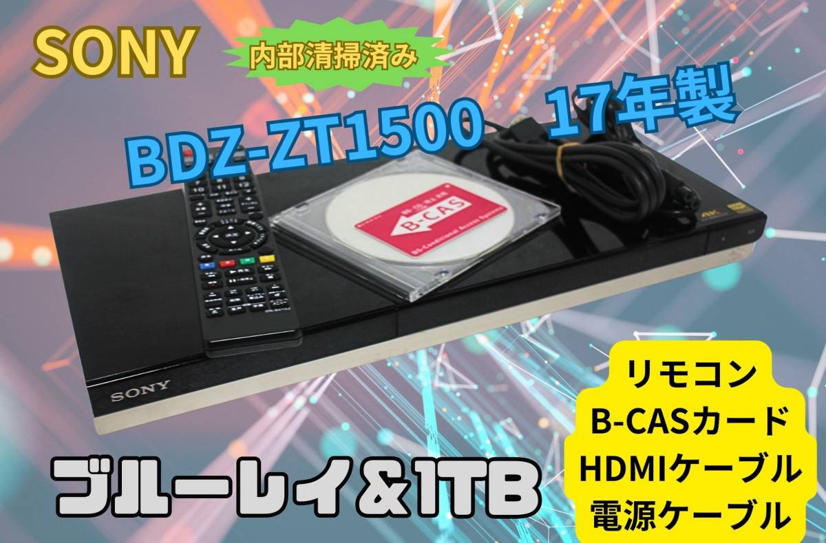 内部徹底清掃【即決＆送料無料】SONY BDZ-ZT1500 1TB HDD＆ブルーレイディスクレコーダ B-CAS有　リモコン HDMIケーブル　_画像1