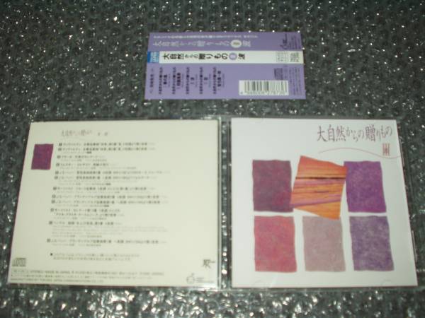 ＣＤ■「大自然からの贈りものIII～波」～合奏協奏曲他 _画像1