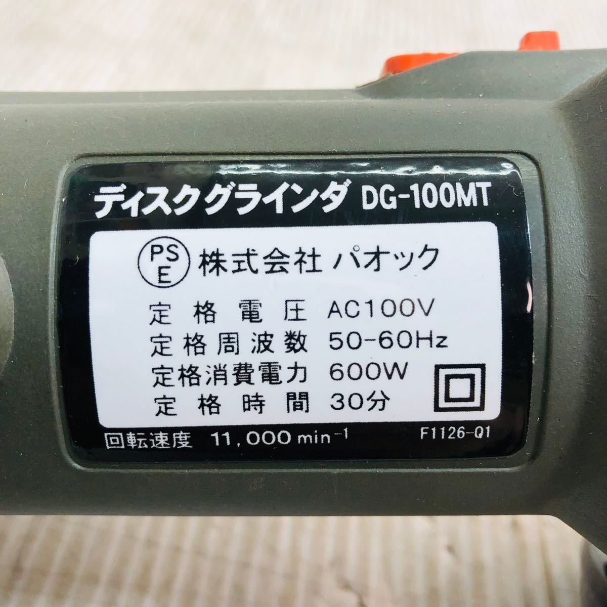 ★☆アクスプロ ディスクグラインダ DG-100MT グラインダー サンダー 電気 電動 工具 大工道具 DIY 動作確認済み C☆★_画像5