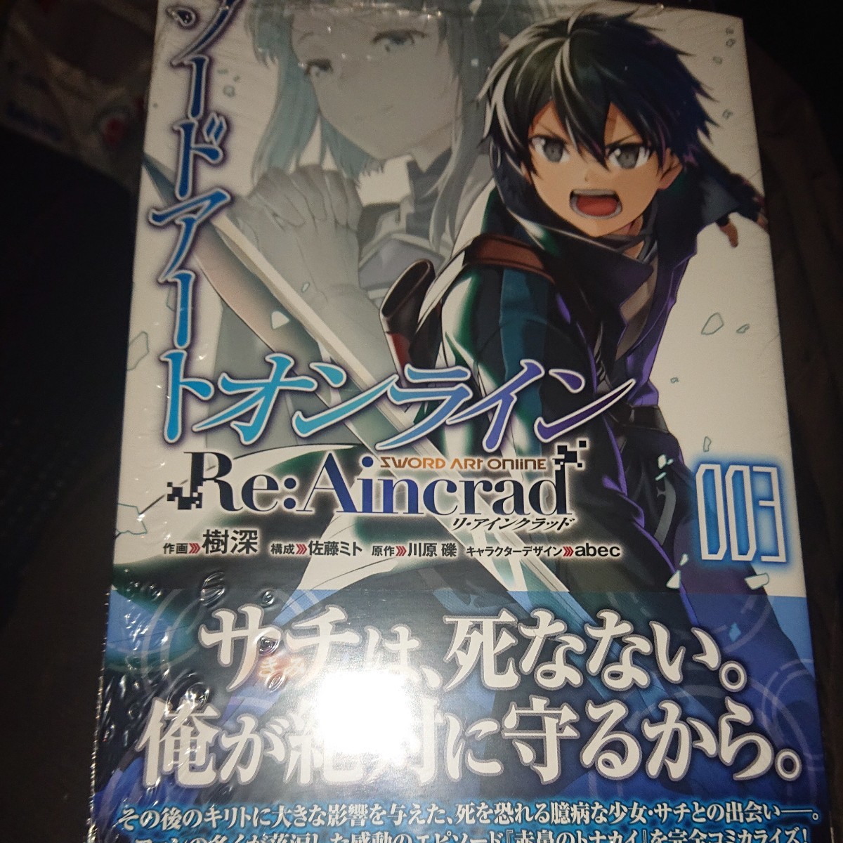 ソードアート・オンラインＲｅ：Ａｉｎｃｒａｄ　００３ ビニール梱包未開封 （電撃コミックスＮＥＸＴ　Ｎ４６８－０３） 樹深／作画_画像1