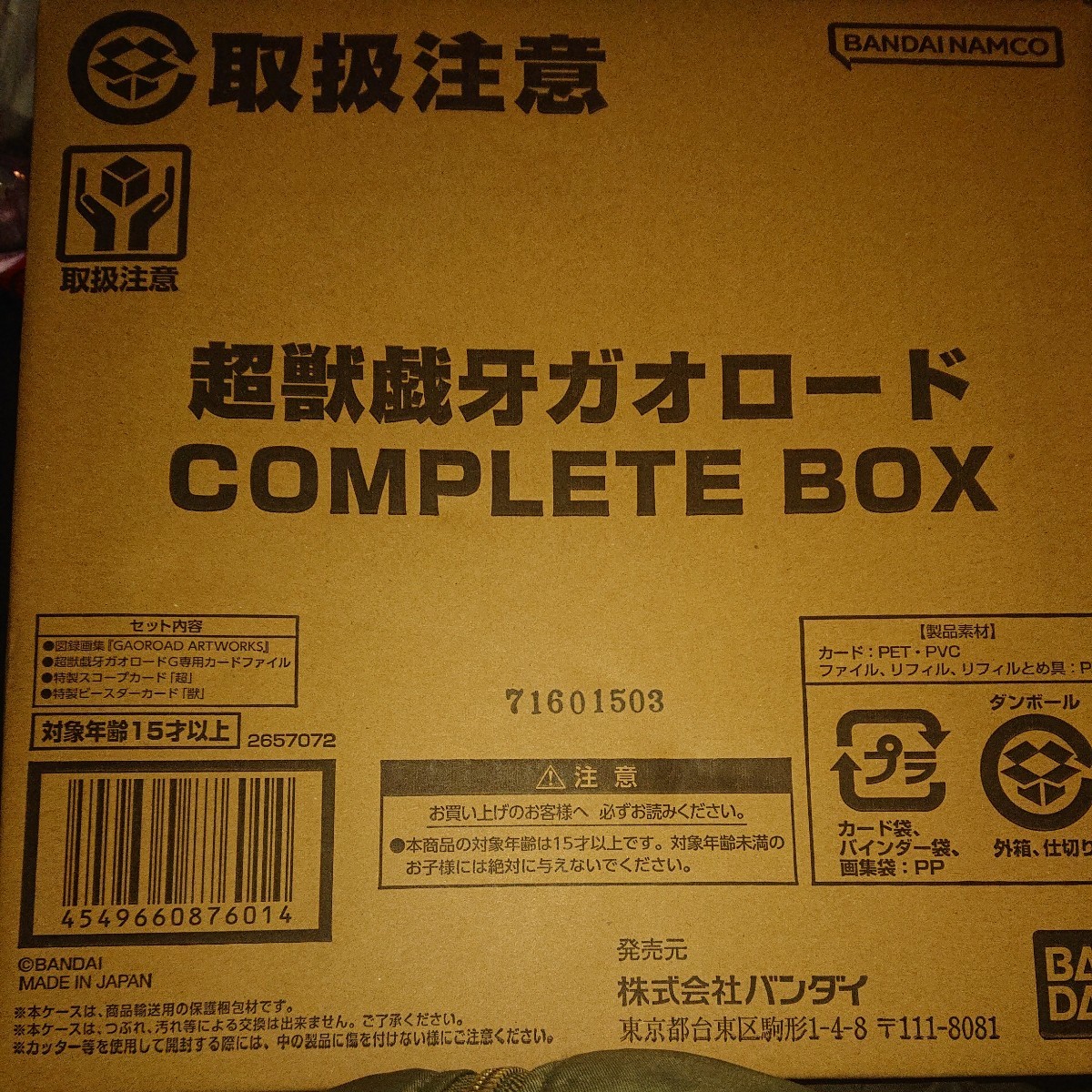 超獣戯牙ガオロード COMPLETE BOX 発送箱未開封 プレミアムバンダイ限定商品_画像1