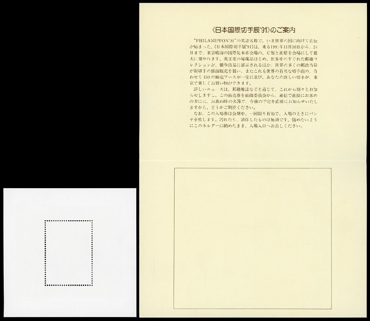 (5694)未使用　日本国際切手展’91前売入場券付S/S_画像2