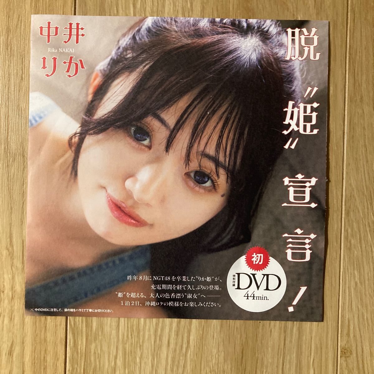 元NGT48 中井りか　playboy誌付録DVD1枚(44分、未開封)_画像1