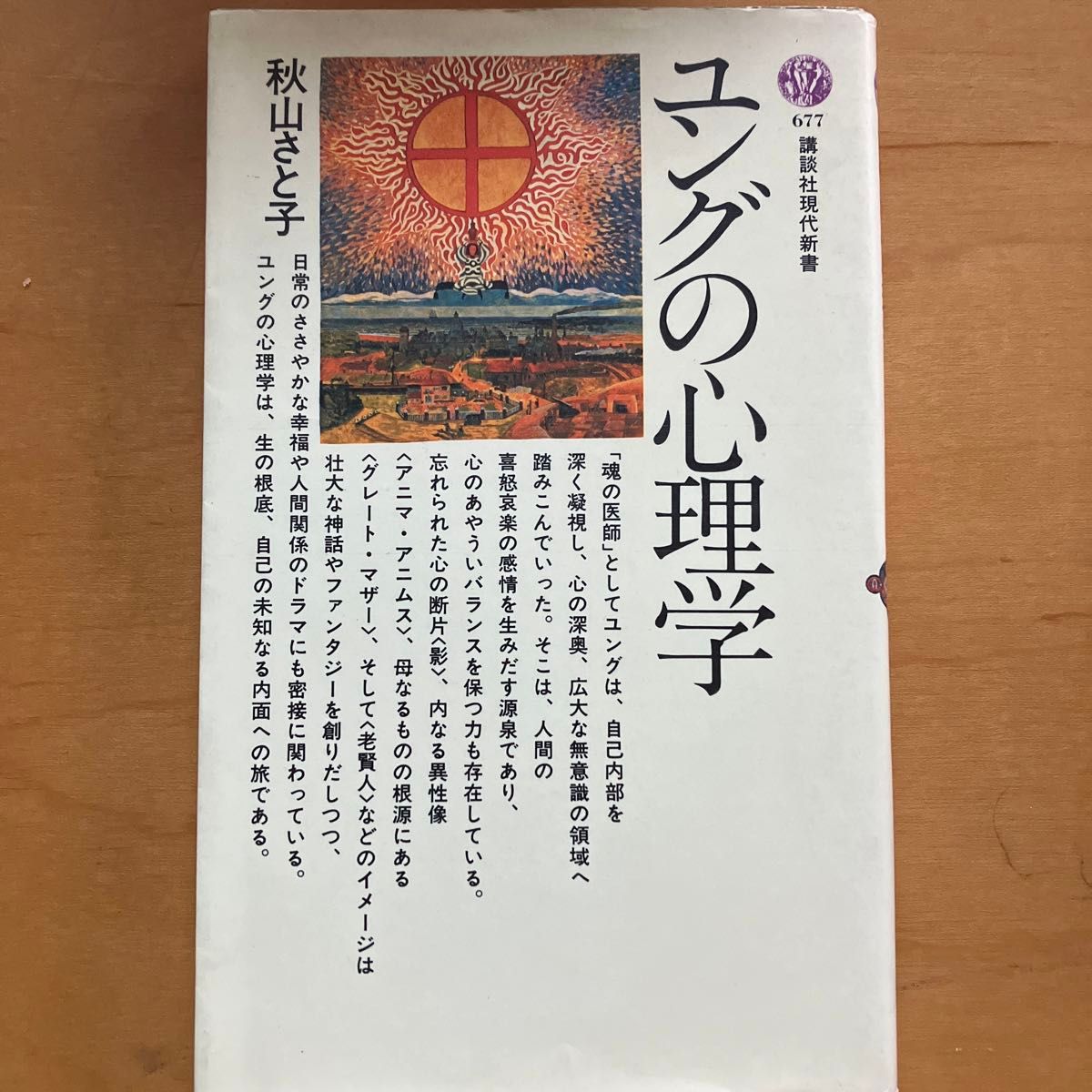 ☆家族みんなで断捨離中☆【古本】ユングの心理学　講談社現代新書 ユングの心理学 秋山さと子／著