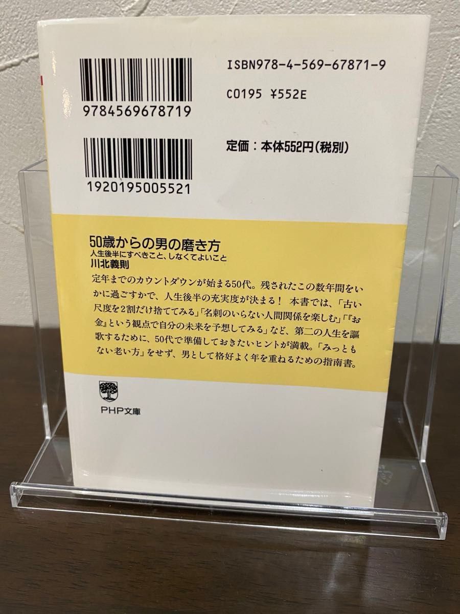 ５０歳からの男の磨き方　人生後半にすべきこと、しなくてよいこと （ＰＨＰ文庫　か２１－１８） 川北義則／著