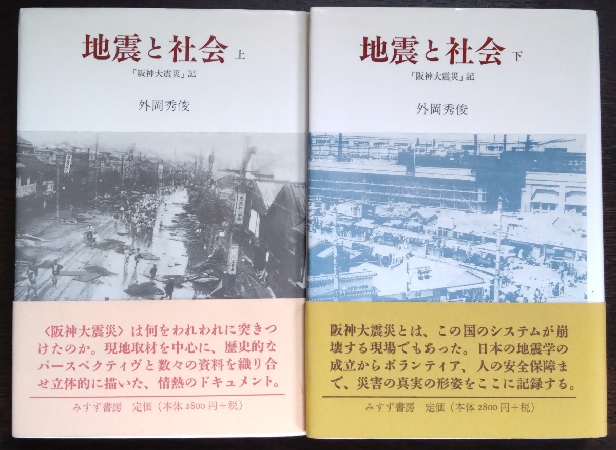 外岡秀俊『地震と社会　「阪神大震災」記　上・下巻』みすず書房　※検索用：地震,災害_画像1